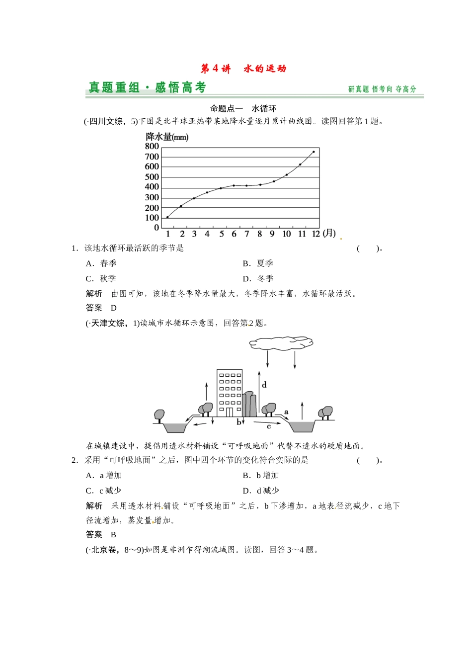 高考地理一轮总复习 第2章 第4讲 真题重组 水的运动配套试题（含解析）中图版_第1页