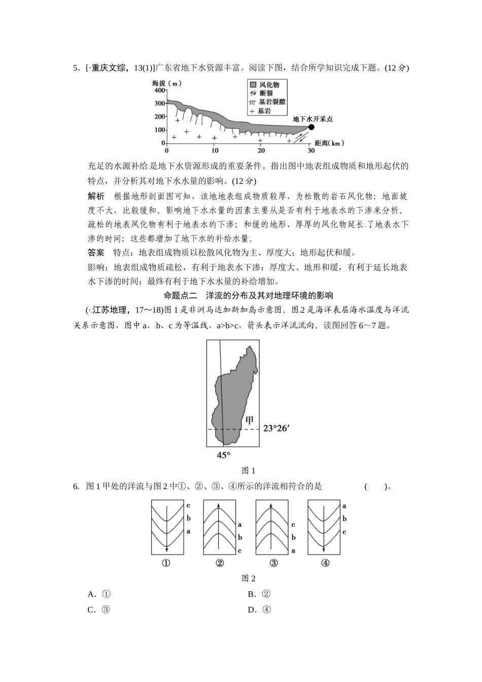 高考地理一轮总复习 第2章 第4讲 真题重组 水的运动配套试题（含解析）中图版_第3页