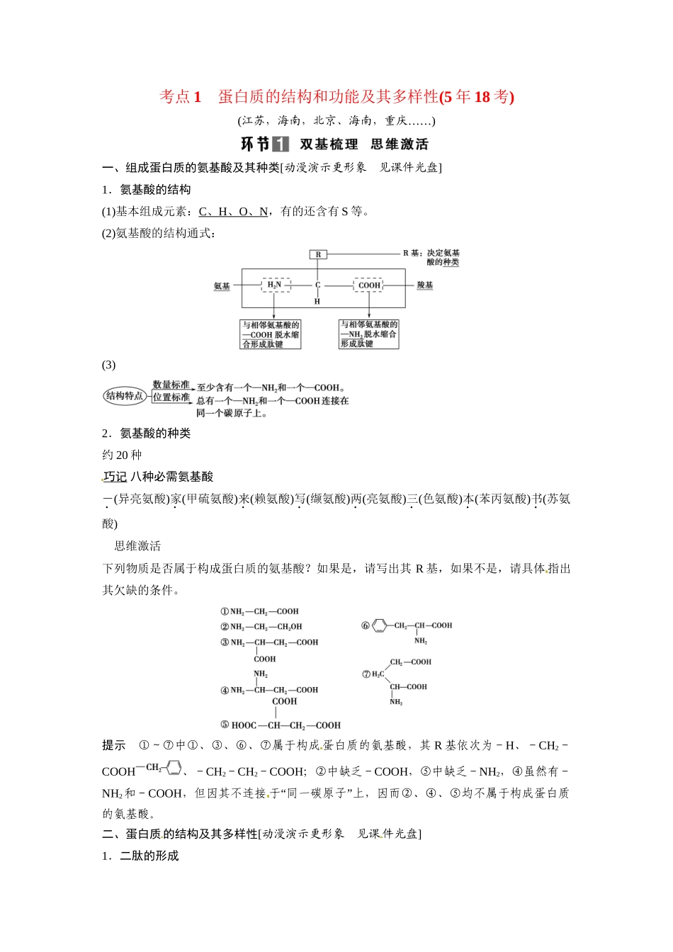 高考生物总复习 基础知识 1-1-3 生命活动的主要承担者 蛋白质 考点1 蛋白质的结构和功能及其多样性（518考）新人教版必修1_第1页