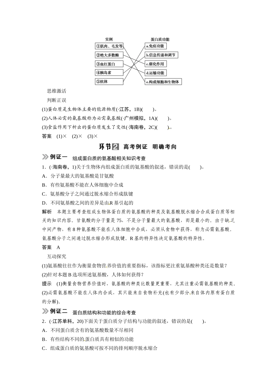 高考生物总复习 基础知识 1-1-3 生命活动的主要承担者 蛋白质 考点1 蛋白质的结构和功能及其多样性（518考）新人教版必修1_第3页