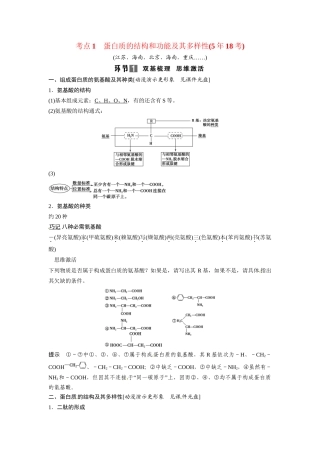 高考生物总复习 基础知识 1-1-3 生命活动的主要承担者 蛋白质 考点1 蛋白质的结构和功能及其多样性（518考）新人教版必修1