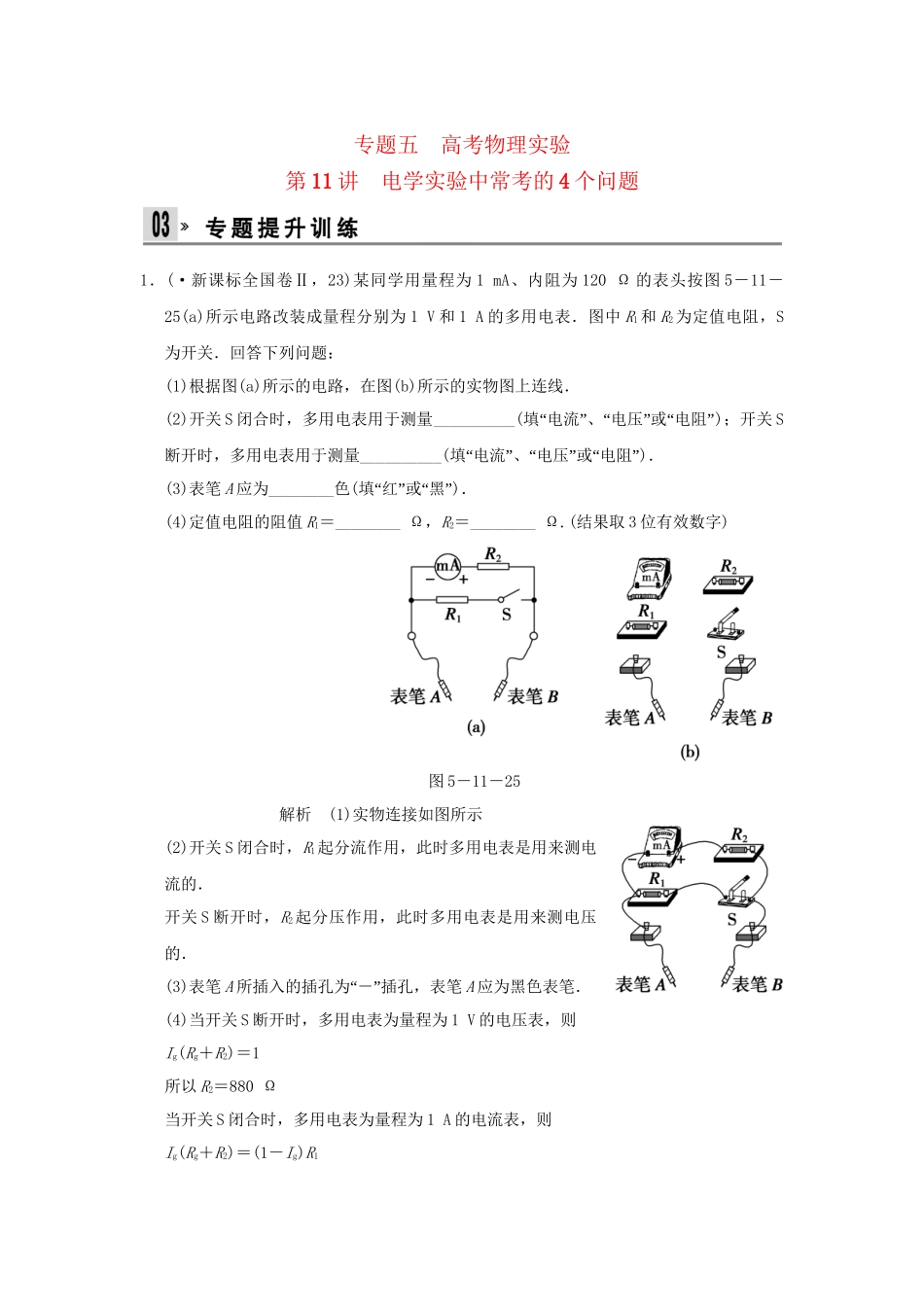 （广东专用）高考物理二轮复习 第11讲 电学实验中常考的4个问题专题提升训练_第1页