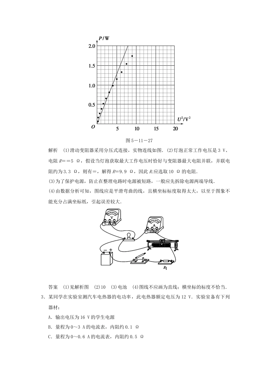 （广东专用）高考物理二轮复习 第11讲 电学实验中常考的4个问题专题提升训练_第3页