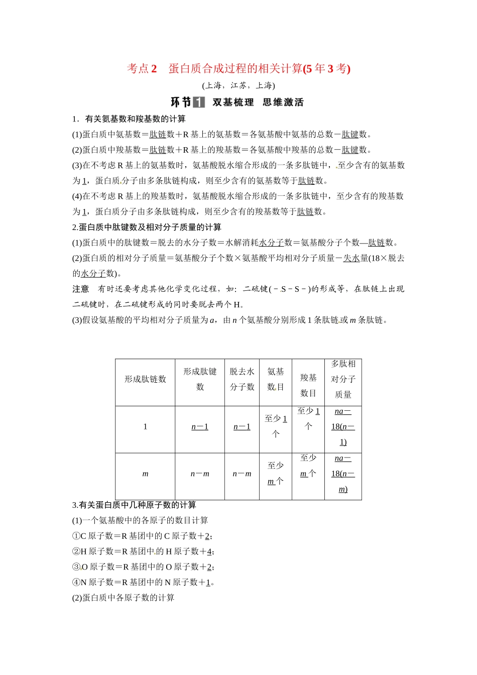 高考生物总复习 基础知识 1-1-3 生命活动的主要承担者 蛋白质 考点2 蛋白质合成过程的相关计算（53考）新人教版必修1_第1页