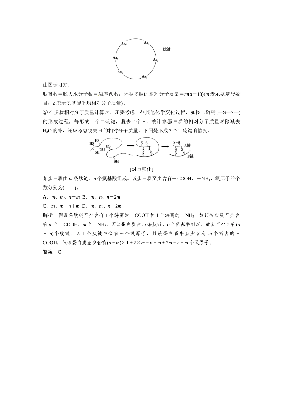 高考生物总复习 基础知识 1-1-3 生命活动的主要承担者 蛋白质 考点2 蛋白质合成过程的相关计算（53考）新人教版必修1_第3页