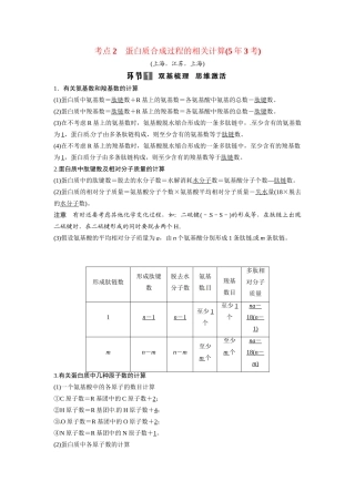 高考生物总复习 基础知识 1-1-3 生命活动的主要承担者 蛋白质 考点2 蛋白质合成过程的相关计算（53考）新人教版必修1