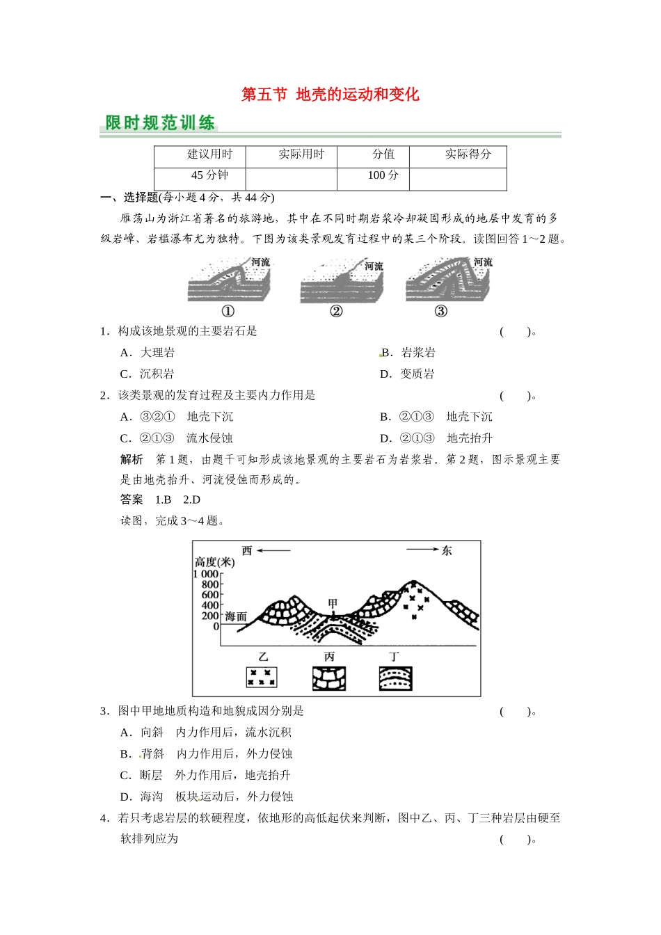 高考地理一轮总复习 第2章 第5讲 地壳的运动和变化配套试题（含解析）中图版_第1页