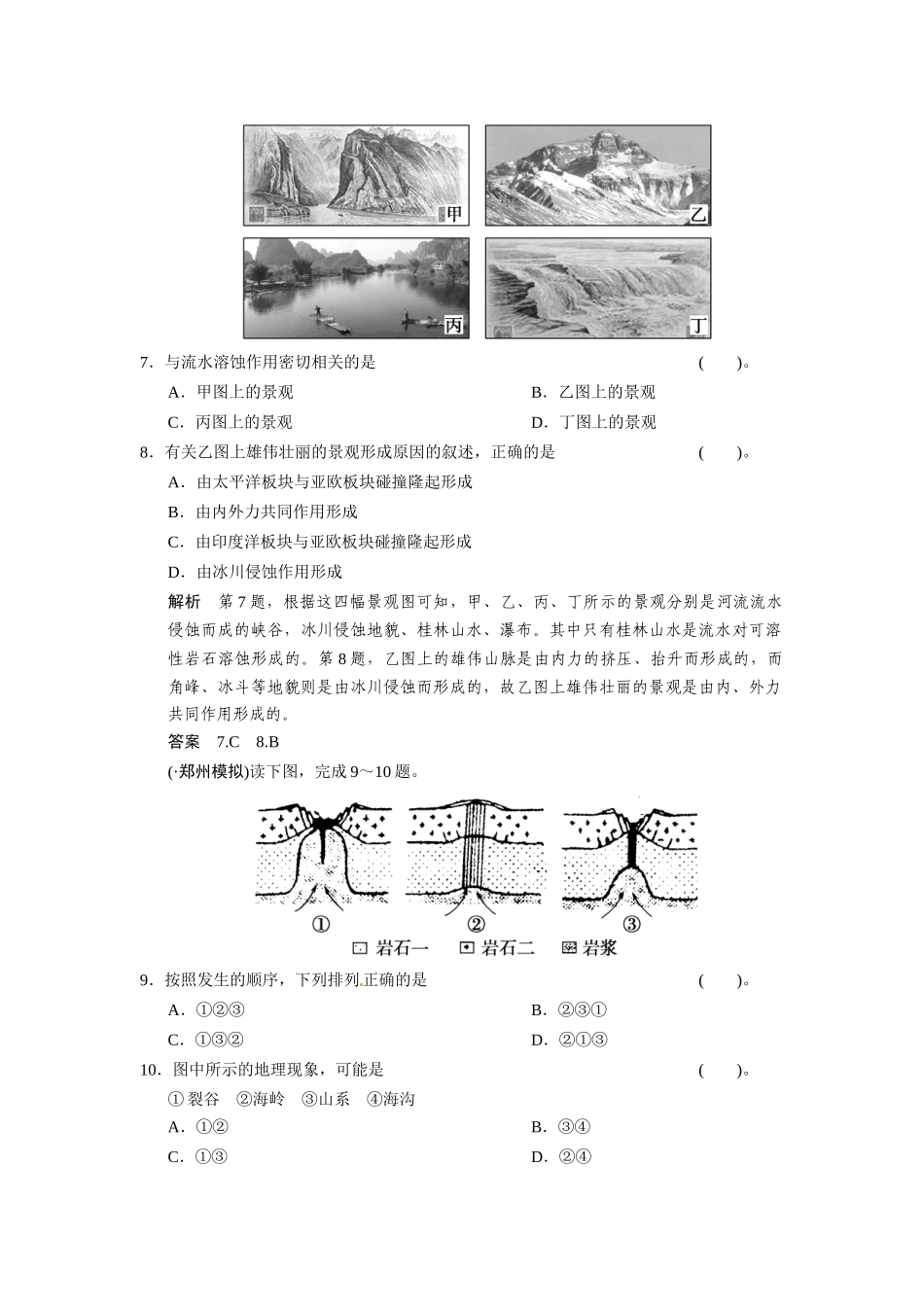 高考地理一轮总复习 第2章 第5讲 地壳的运动和变化配套试题（含解析）中图版_第3页