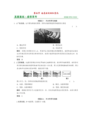 高考地理一轮总复习 第2章 第5讲 真题重组 地壳的运动和变化配套试题（含解析）中图版
