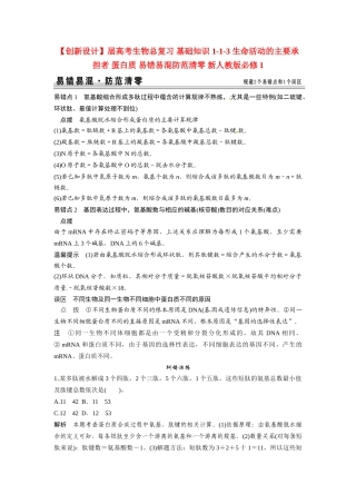 高考生物总复习 基础知识 1-1-3 生命活动的主要承担者 蛋白质 易错易混防范清零 新人教版必修1