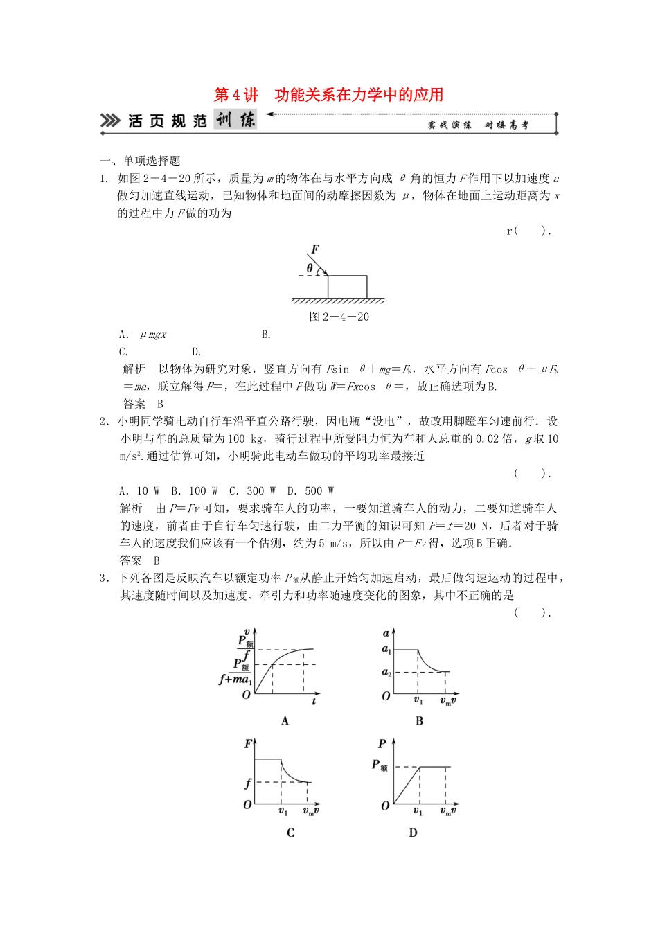 （广东专用）高考物理二轮复习简易通 第一部分 高频考点突破专题二 第4讲 功能关系在力学中的应用活页规范训练_第1页