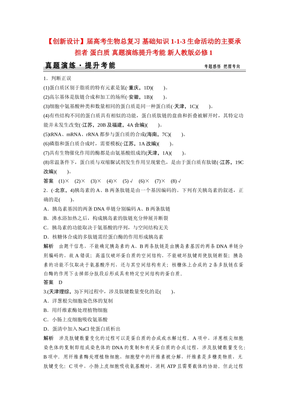 高考生物总复习 基础知识 1-1-3 生命活动的主要承担者 蛋白质 真题演练提升考能 新人教版必修1_第1页