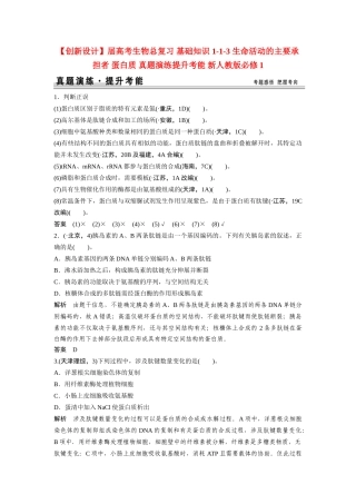 高考生物总复习 基础知识 1-1-3 生命活动的主要承担者 蛋白质 真题演练提升考能 新人教版必修1