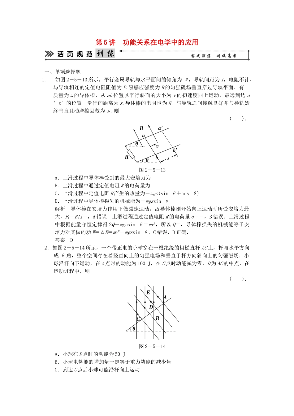（广东专用）高考物理二轮复习简易通 第一部分 高频考点突破专题二 第5讲 功能关系在电学中的应用活页规范训练_第1页