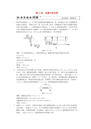 （广东专用）高考物理二轮复习简易通 第一部分 高频考点突破专题六 第11讲 动量守恒定律活页规范训练