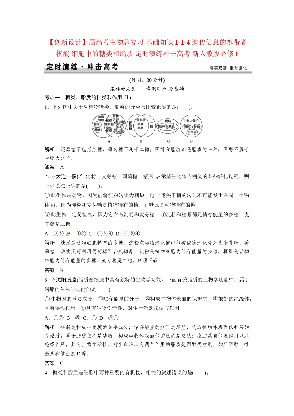 高考生物总复习 基础知识 1-1-4 遗传信息的携带者 核酸 细胞中的糖类和脂质 定时演练冲击高考 新人教版必修1_第1页