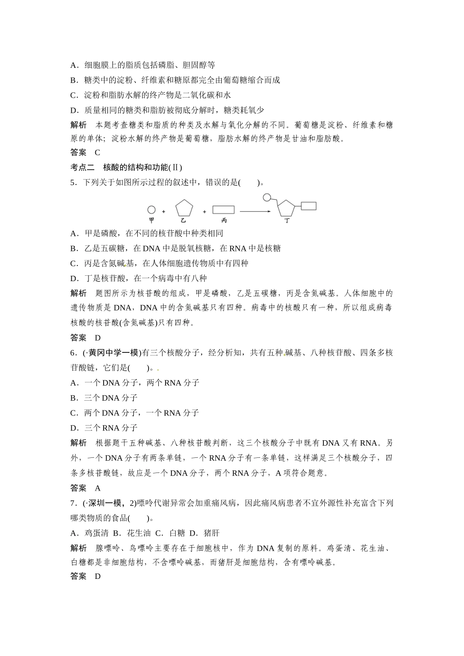 高考生物总复习 基础知识 1-1-4 遗传信息的携带者 核酸 细胞中的糖类和脂质 定时演练冲击高考 新人教版必修1_第2页