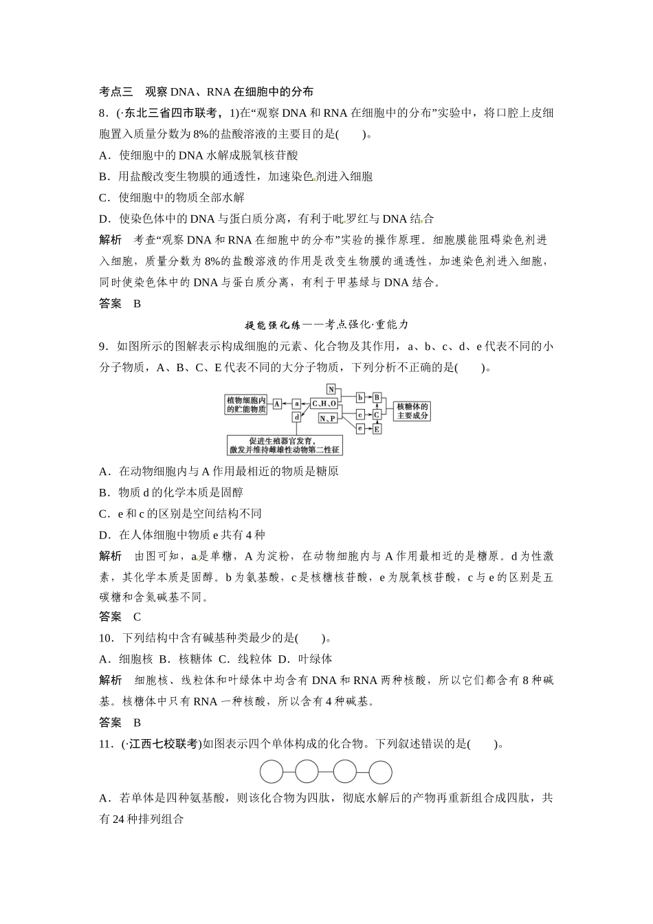 高考生物总复习 基础知识 1-1-4 遗传信息的携带者 核酸 细胞中的糖类和脂质 定时演练冲击高考 新人教版必修1_第3页