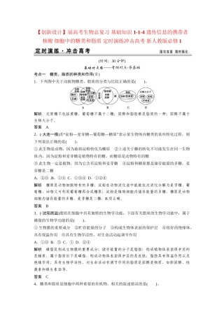 高考生物总复习 基础知识 1-1-4 遗传信息的携带者 核酸 细胞中的糖类和脂质 定时演练冲击高考 新人教版必修1
