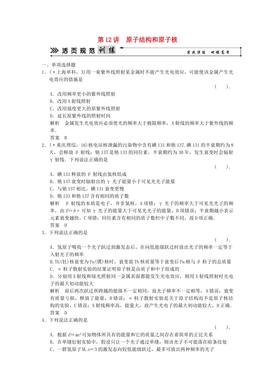 （广东专用）高考物理二轮复习简易通 第一部分 高频考点突破专题六 第12讲 原子结构和原子核活页规范训练_第1页
