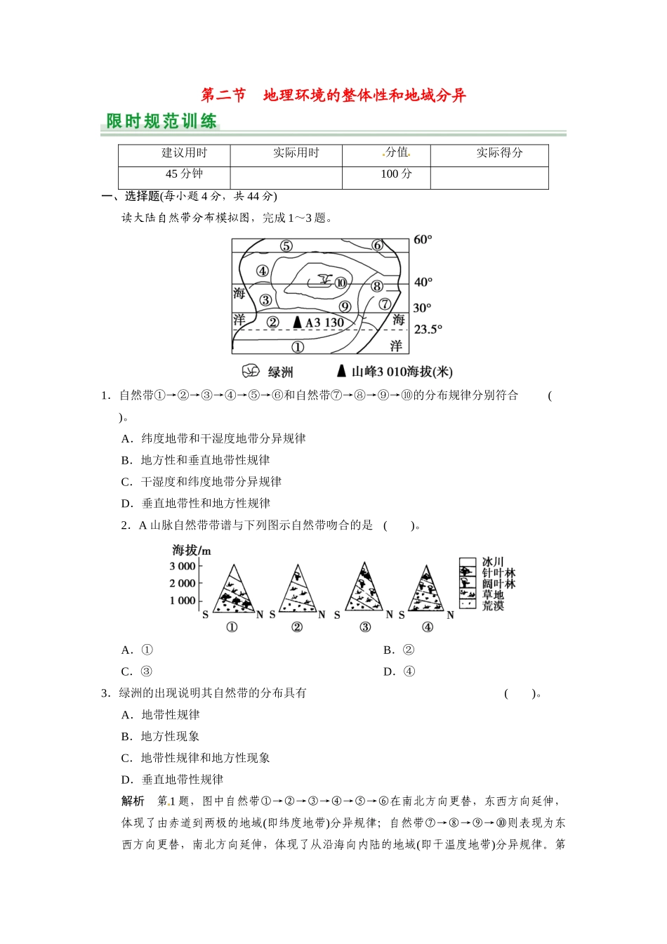 高考地理一轮总复习 第3章 第2讲 地理环境的整体性和地域分异配套试题（含解析）中图版_第1页