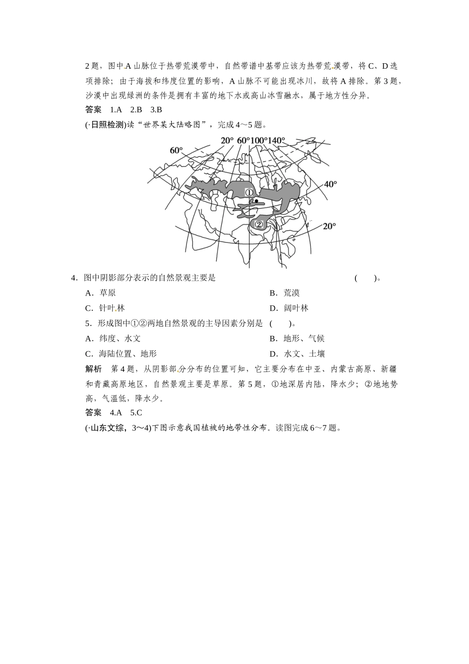 高考地理一轮总复习 第3章 第2讲 地理环境的整体性和地域分异配套试题（含解析）中图版_第2页