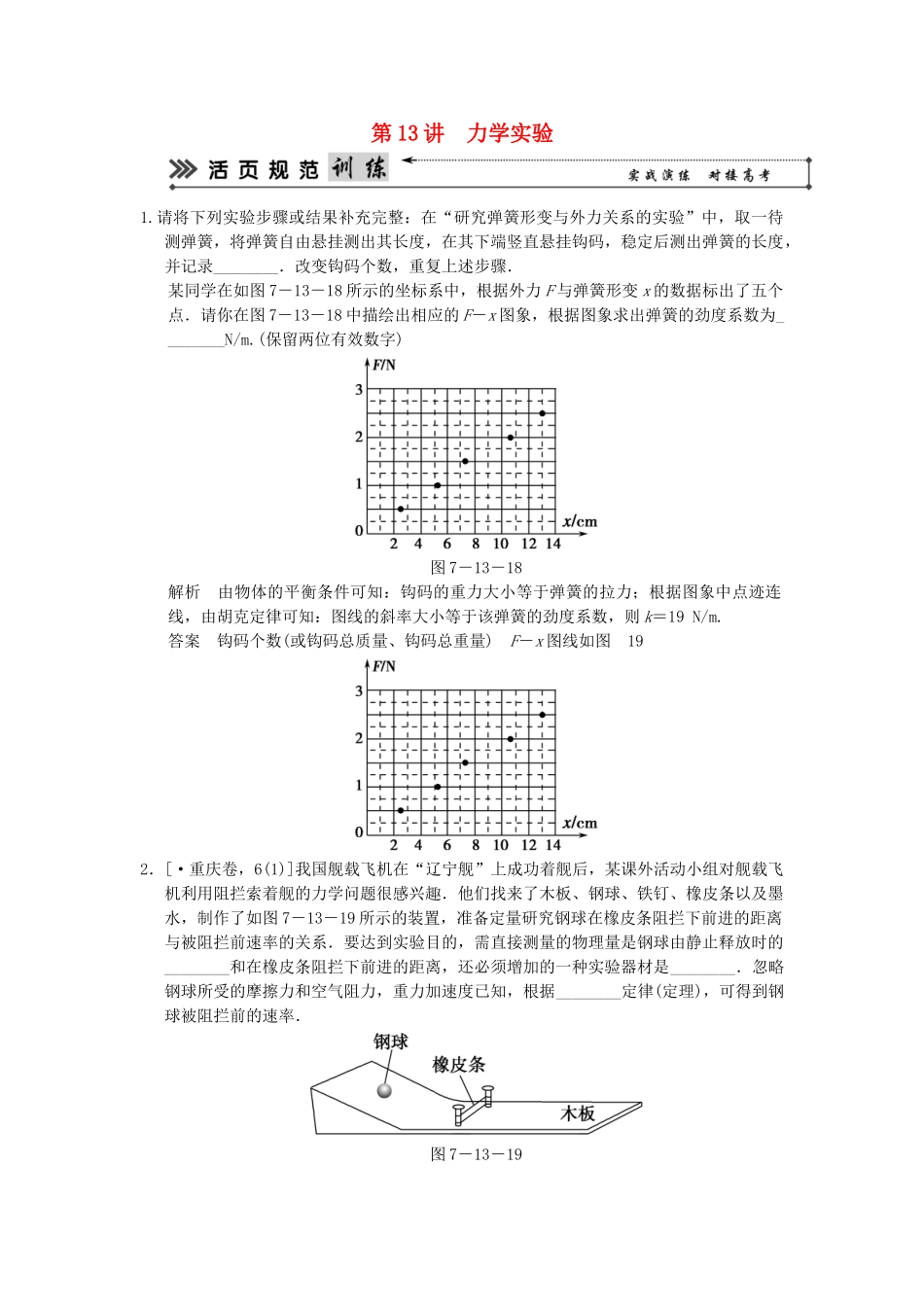 （广东专用）高考物理二轮复习简易通 第一部分 高频考点突破专题七 第13讲 力学实验活页规范训练_第1页