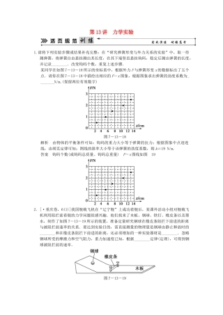 （广东专用）高考物理二轮复习简易通 第一部分 高频考点突破专题七 第13讲 力学实验活页规范训练
