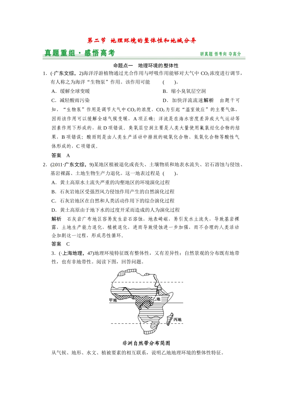 高考地理一轮总复习 第3章 第2讲 真题重组 地理环境的整体性和地域分异配套试题（含解析）中图版_第1页