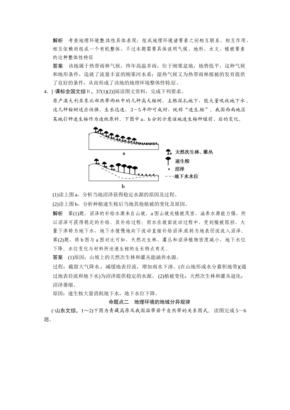 高考地理一轮总复习 第3章 第2讲 真题重组 地理环境的整体性和地域分异配套试题（含解析）中图版_第2页