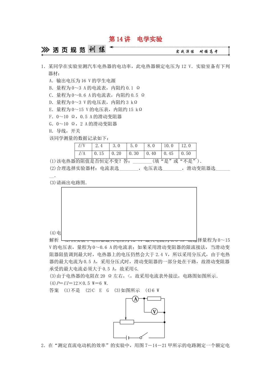 （广东专用）高考物理二轮复习简易通 第一部分 高频考点突破专题七 第14讲 电学实验活页规范训练_第1页