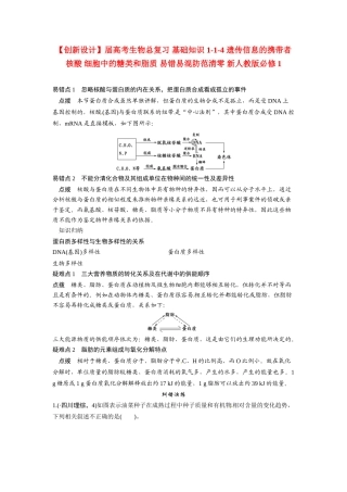 高考生物总复习 基础知识 1-1-4 遗传信息的携带者 核酸 细胞中的糖类和脂质 易错易混防范清零 新人教版必修1