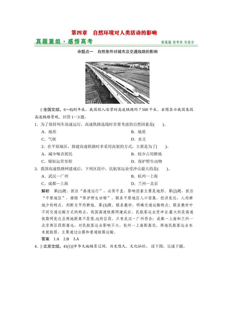 高考地理一轮总复习 第4章 真题重组 自然环境对人类活动的影响（含解析）中图版_第1页
