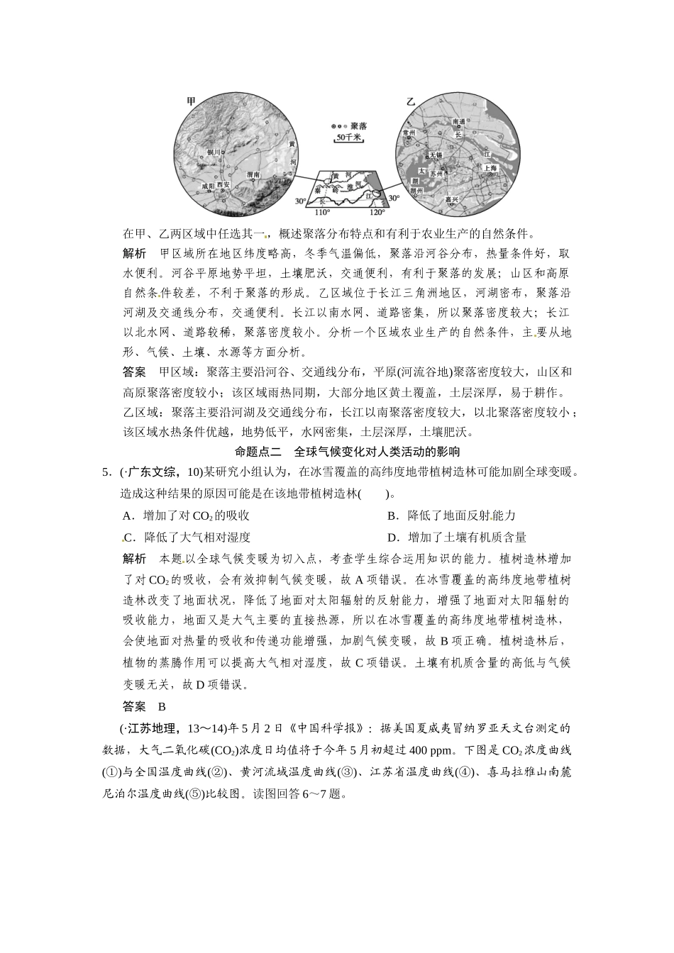 高考地理一轮总复习 第4章 真题重组 自然环境对人类活动的影响（含解析）中图版_第2页