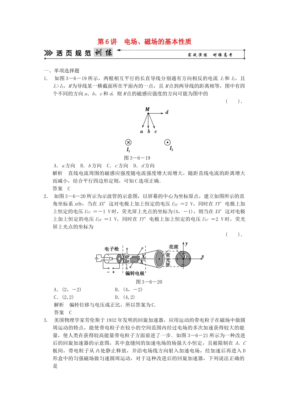 （广东专用）高考物理二轮复习简易通 第一部分 高频考点突破专题三 第6讲 电场 磁场的基本性质活页规范训练_第1页