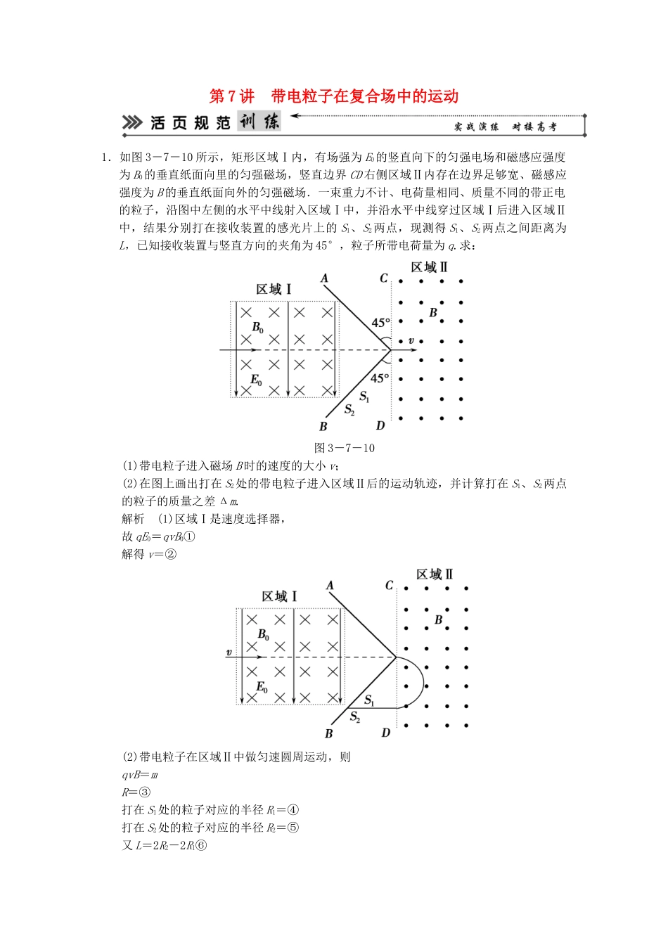 （广东专用）高考物理二轮复习简易通 第一部分 高频考点突破专题三 第7讲 带电粒子在复合场中的运动活页规范训练_第1页