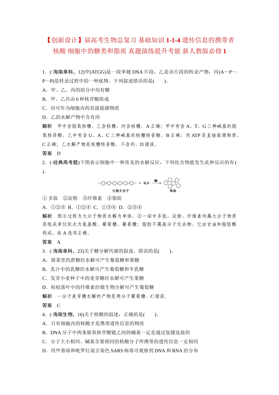 高考生物总复习 基础知识 1-1-4 遗传信息的携带者 核酸 细胞中的糖类和脂质 真题演练提升考能 新人教版必修1_第1页