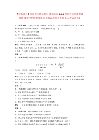 高考生物总复习 基础知识 1-1-4 遗传信息的携带者 核酸 细胞中的糖类和脂质 真题演练提升考能 新人教版必修1