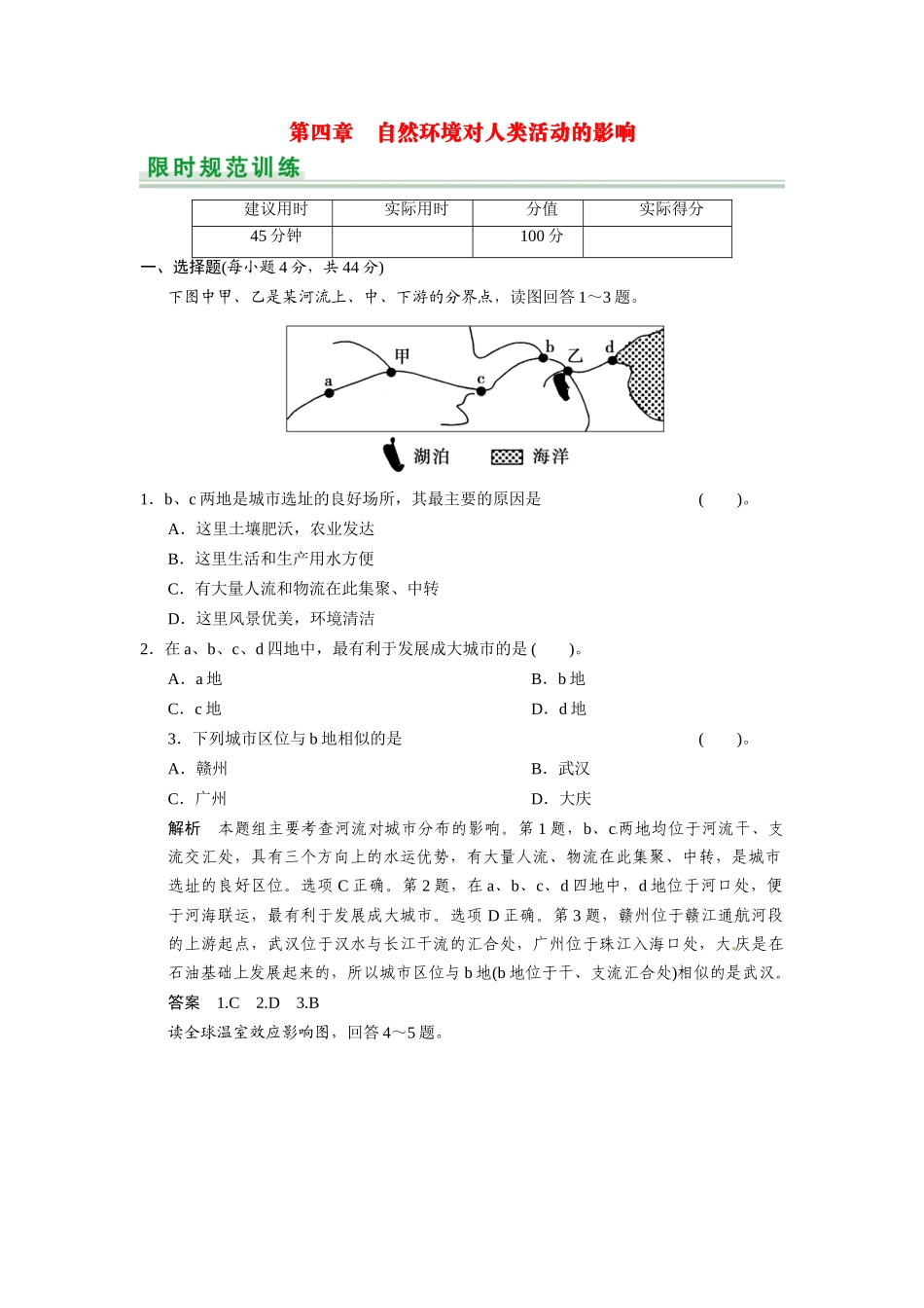 高考地理一轮总复习 第4章 自然环境对人类活动的影响（含解析）中图版_第1页