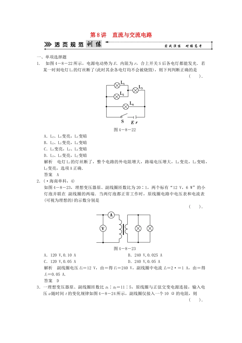 （广东专用）高考物理二轮复习简易通 第一部分 高频考点突破专题四 第8讲 直流与交流电路活页规范训练_第1页