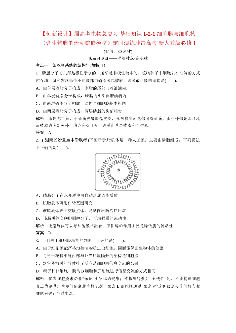 高考生物总复习 基础知识 1-2-1 细胞膜与细胞核（含生物膜的流动镶嵌模型）定时演练冲击高考 新人教版必修1_第1页