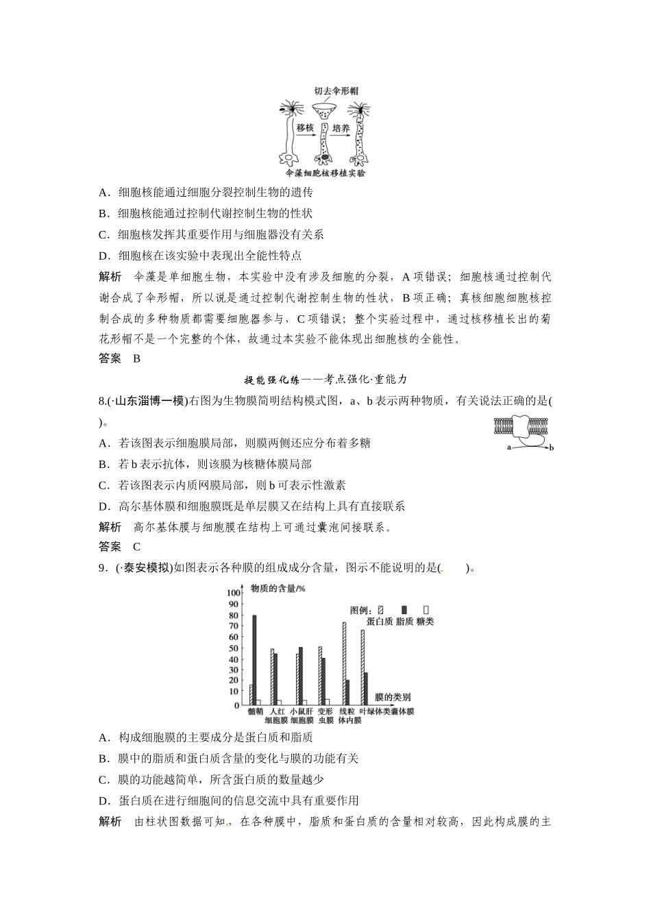 高考生物总复习 基础知识 1-2-1 细胞膜与细胞核（含生物膜的流动镶嵌模型）定时演练冲击高考 新人教版必修1_第3页