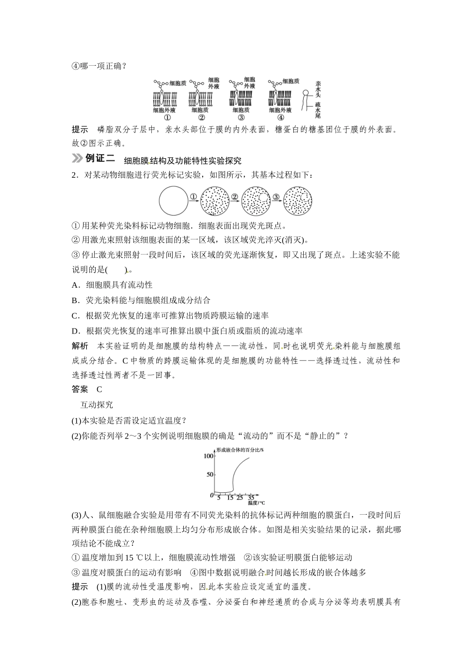高考生物总复习 基础知识 1-2-1 细胞膜与细胞核（含生物膜的流动镶嵌模型）考点1 细胞膜的组成、结构及功能特性（510考）新人教版必修1_第3页