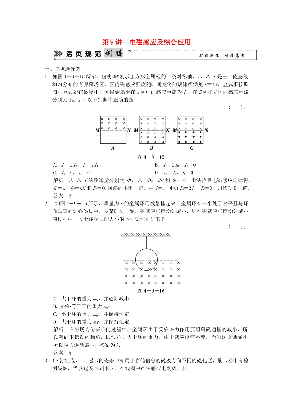 （广东专用）高考物理二轮复习简易通 第一部分 高频考点突破专题四 第9讲 电磁感应及综合应用活页规范训练_第1页