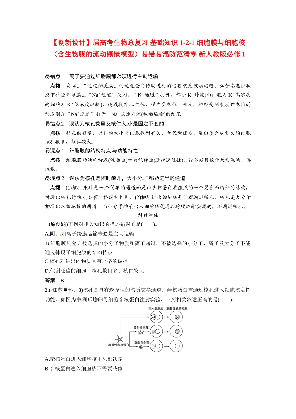 高考生物总复习 基础知识 1-2-1 细胞膜与细胞核（含生物膜的流动镶嵌模型）易错易混防范清零 新人教版必修1_第1页