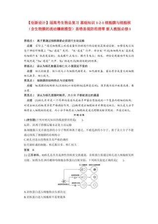 高考生物总复习 基础知识 1-2-1 细胞膜与细胞核（含生物膜的流动镶嵌模型）易错易混防范清零 新人教版必修1