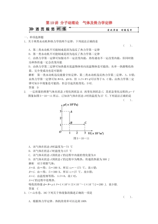 （广东专用）高考物理二轮复习简易通 第一部分 高频考点突破专题五 第10讲 分子动理论 气体及势力学定律活页规范训练