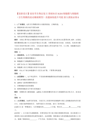 高考生物总复习 基础知识 1-2-1 细胞膜与细胞核（含生物膜的流动镶嵌模型）真题演练提升考能 新人教版必修1