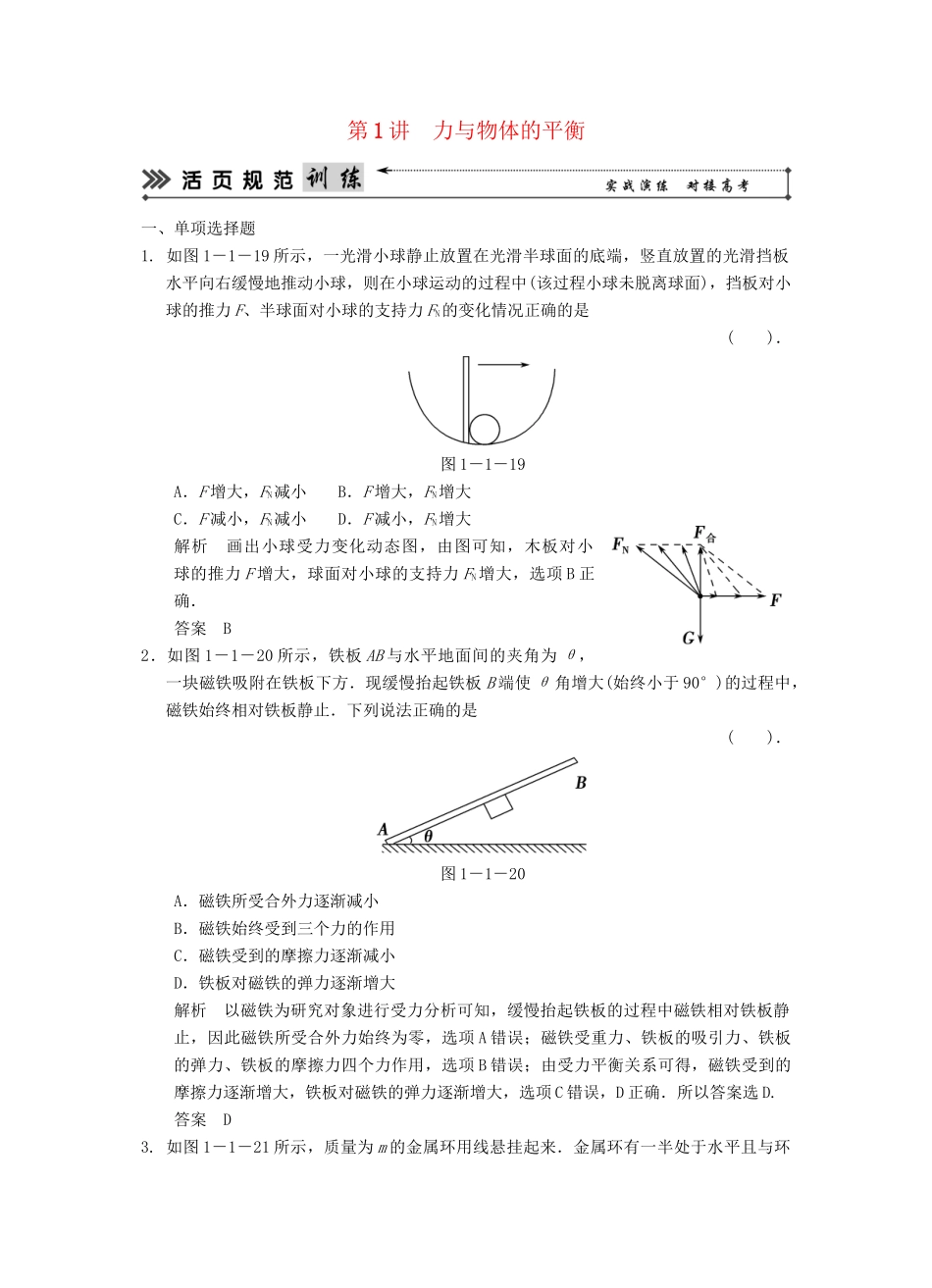 （广东专用）高考物理二轮复习简易通 第一部分 高频考点突破专题一 第1讲 力与物体的平衡活页规范训练_第1页