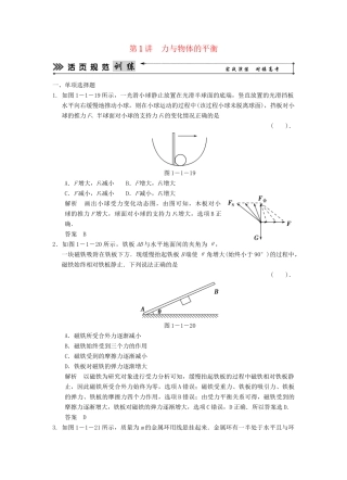 （广东专用）高考物理二轮复习简易通 第一部分 高频考点突破专题一 第1讲 力与物体的平衡活页规范训练